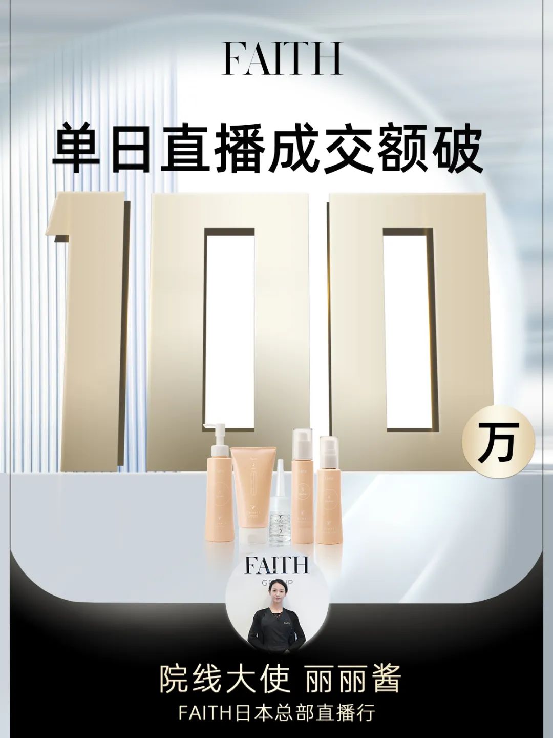 FAITH | 直播单日成交额破百万，，，FAITH再创佳绩(图1)
