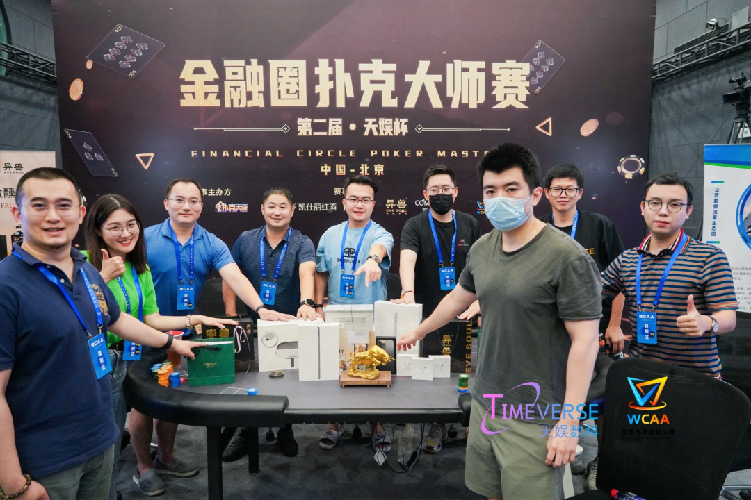 第二届“波币杯·金融圈扑克大师赛”完美收官(图2)