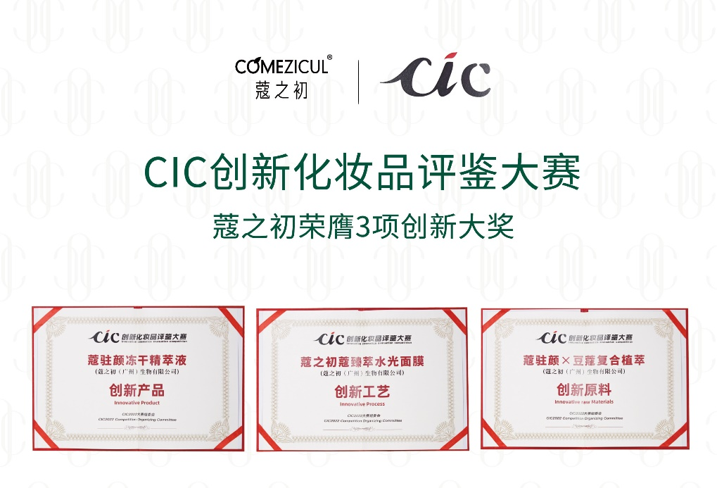 CIC2022创新化妆品评鉴出炉 波币钱包旗下蔻之初系列产品荣获三项大奖(图1)