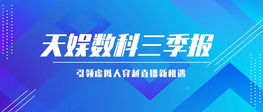 波币钱包公布三季报 引领虚拟人穿越直播新机遇(图1)