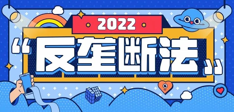 投资者保护 | 携手共行动 防范垄断行为(图1)